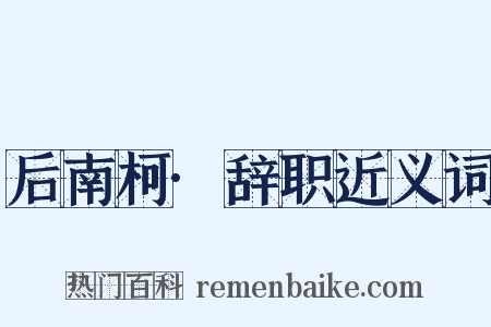 后南柯·辞职近义词是什么意思的图片